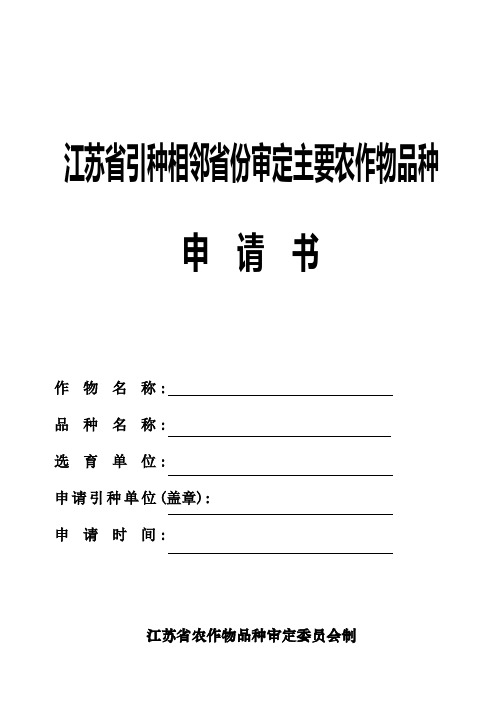 江苏省引种相邻省份审定主要农作物品种申请书