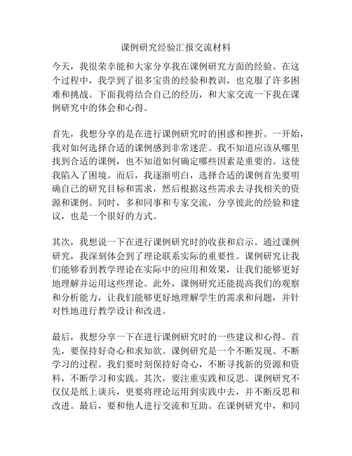 课例研究经验汇报交流材料