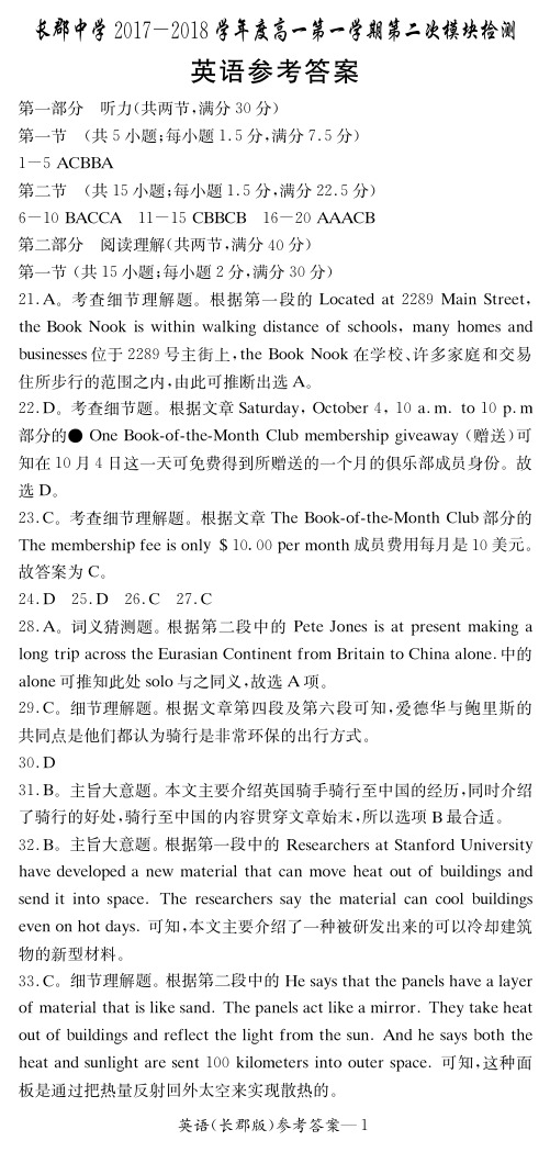 【全国百强校首发】湖南省长沙市长郡中学2017-2018学年高一上学期第二次模块检测英语答案