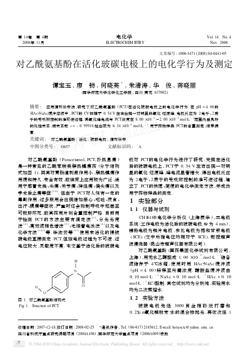 对乙酰氨基酚在活化玻碳电极上的电化学行为及测定