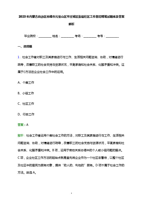 2023年内蒙古自治区赤峰市元宝山区平庄城区街道社区工作者招聘笔试题库及答案解析