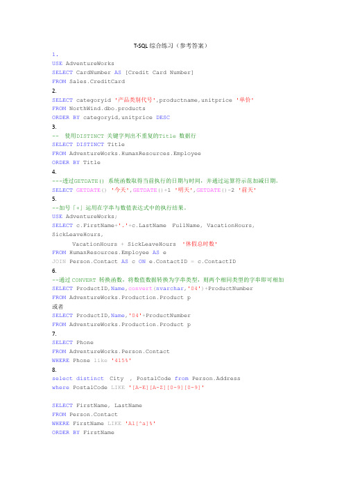 T-SQL综合练习(参考答案)