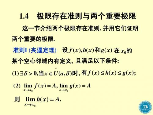 1-4极限存在准则与两个重要极限