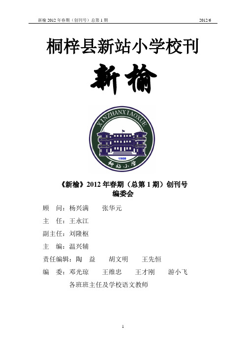 新站小学校刊《新榆》2012年第1期