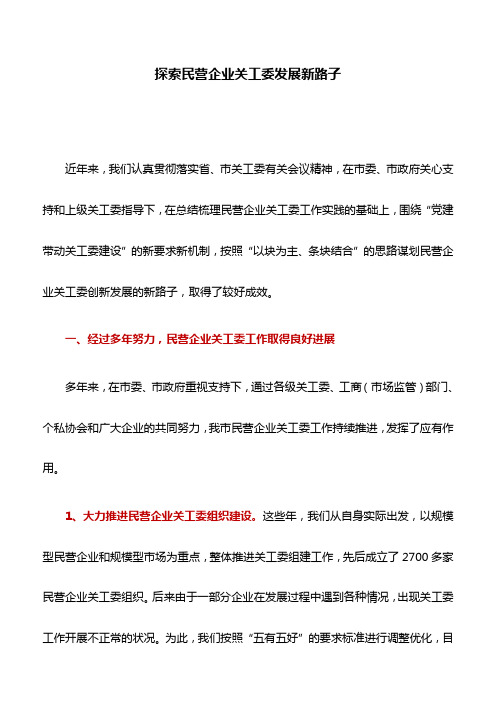 关工委典型案例：探索民营企业关工委发展新路子