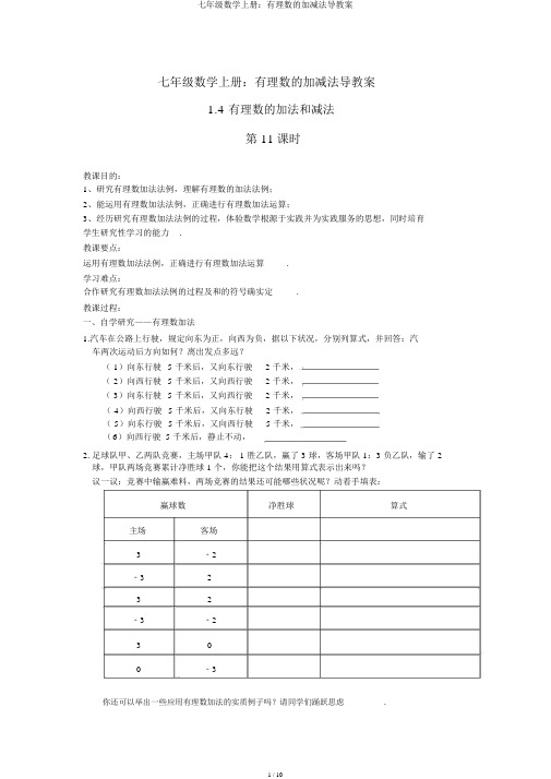 七年级数学上册：有理数的加减法导学案