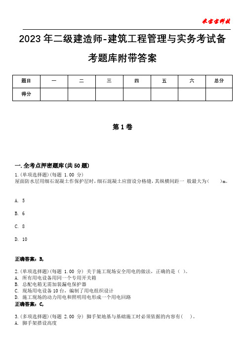 2023年二级建造师-建筑工程管理与实务考试备考题库附带答案3