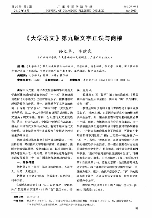 《大学语文》第九版文字正误与商榷