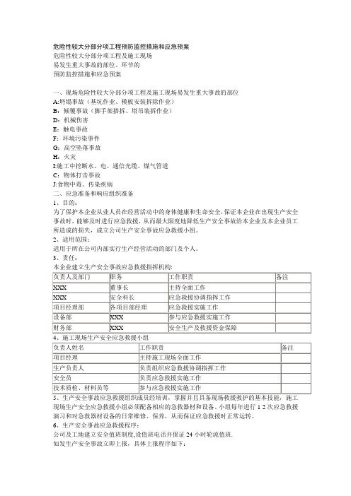 危险性较大应急预案范例