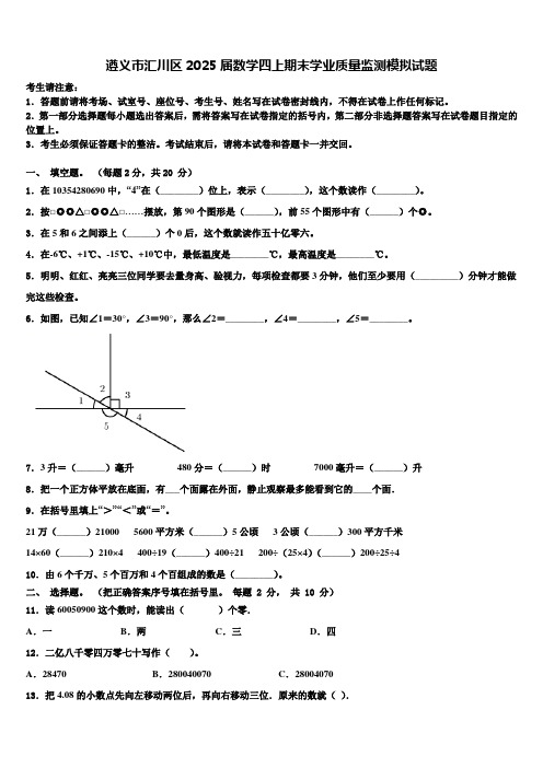 遵义市汇川区2025届数学四上期末学业质量监测模拟试题含解析