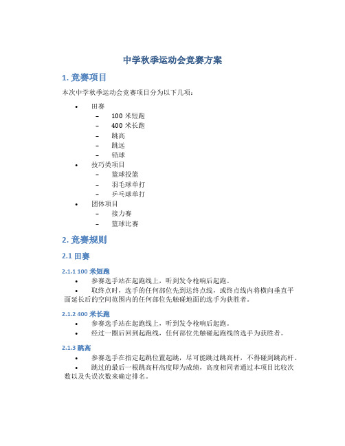 中学秋季运动会竞赛方案