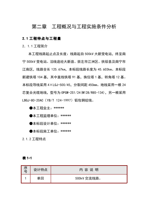 582第二章、工程概况与工程实施条件分析