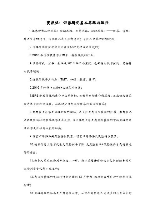 黄燕铭,证券研究基本思路与路径