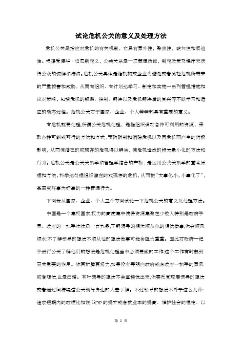 试论危机公关的意义及处理方法