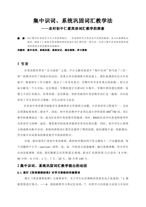 集中识词、系统巩固词汇教学法 ——农村初中仁爱英语词汇教学的探索.doc