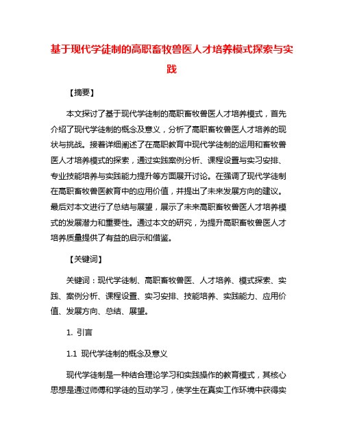 基于现代学徒制的高职畜牧兽医人才培养模式探索与实践