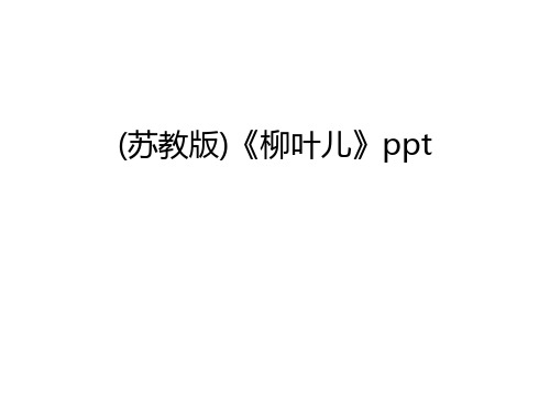 (苏教版)《柳叶儿》ppt资料讲解