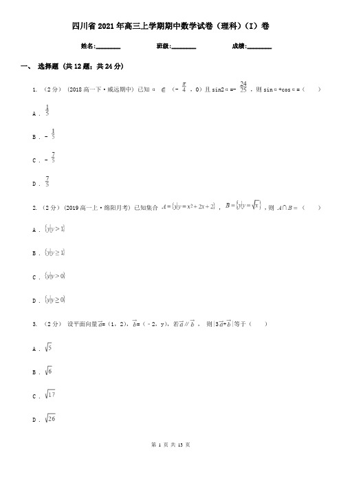 四川省2021年高三上学期期中数学试卷(理科)(I)卷