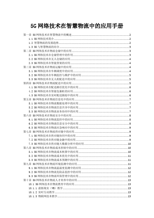 5G网络技术在智慧物流中的应用手册