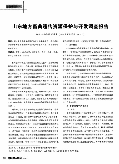 山东地方畜禽遗传资源保护与开发调查报告