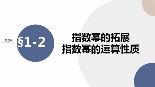 北师大版高中数学必修第一册 第三章 1-《指数幂的拓展》课件PPT