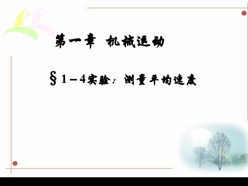 初中物理  测量平均速度 人教版优秀课件