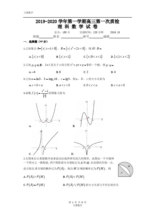 广东省梅州市2020届高三上学期第一次质量检测数学(理)试题 Word版含答案