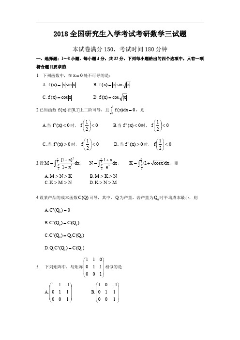 2018年考研数学三真题及答案解析