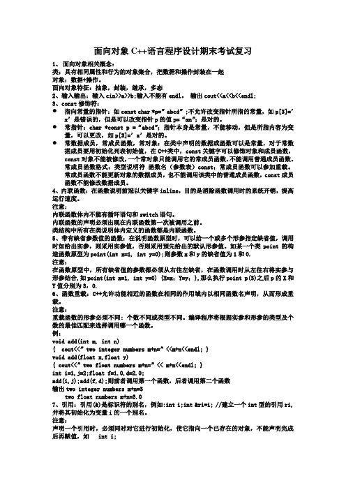 面向对象C考试复习Word版