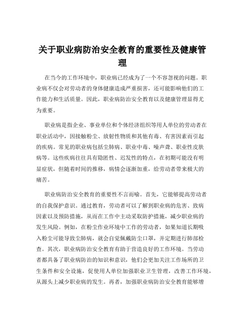 关于职业病防治安全教育的重要性及健康管理