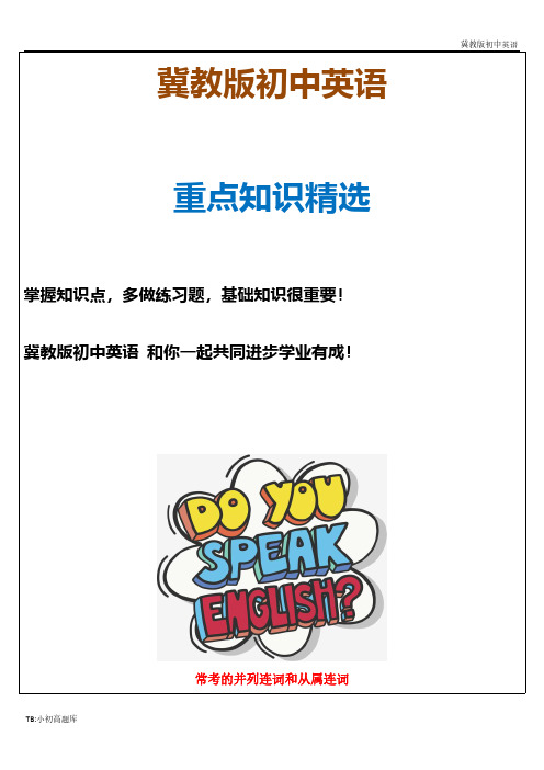 中考英语专题复习 常考的并列连词和从属连词教案