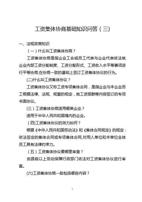 工资集体协商基础知识问答