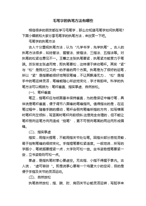 毛笔字的执笔方法有哪些