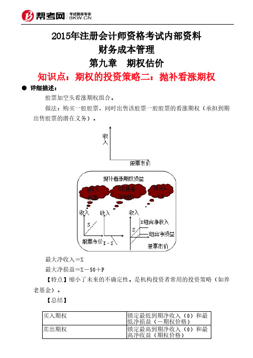 第九章 期权估价-期权的投资策略二：抛补看涨期权