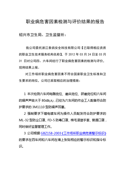 职业病危害因素检测与评价结果的报告.doc1