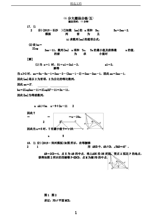 通用版高考数学二轮复习46分大题保分练五(文科)