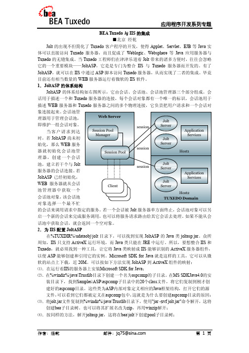 Tuxedo与IIS的集成