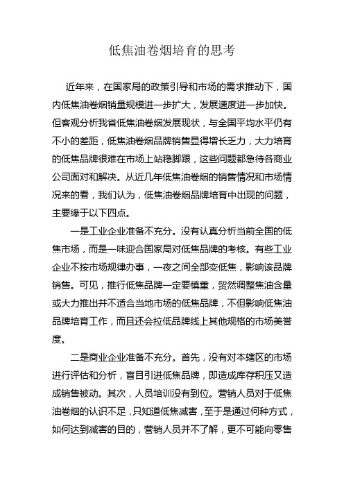 低焦油卷烟培育的思考
