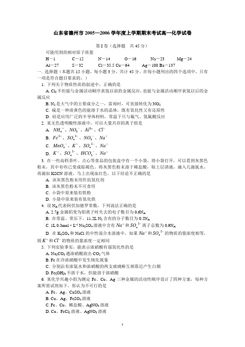 山东省德州市2005-2006学年度上学期期末考试高一化学试卷-人教版