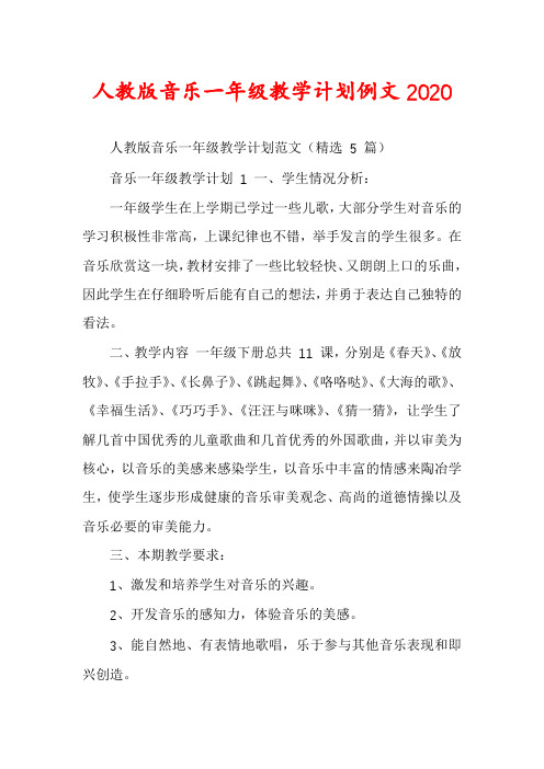 人教版音乐一年级教学计划例文2020