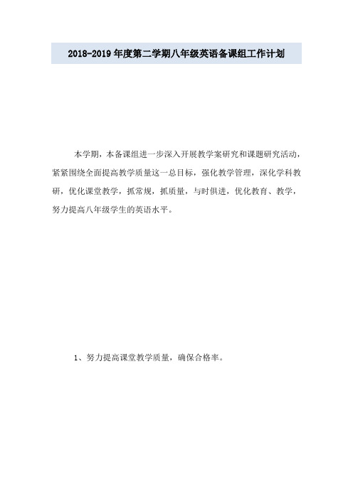 2018-2019年度第二学期八年级英语备课组工作计划