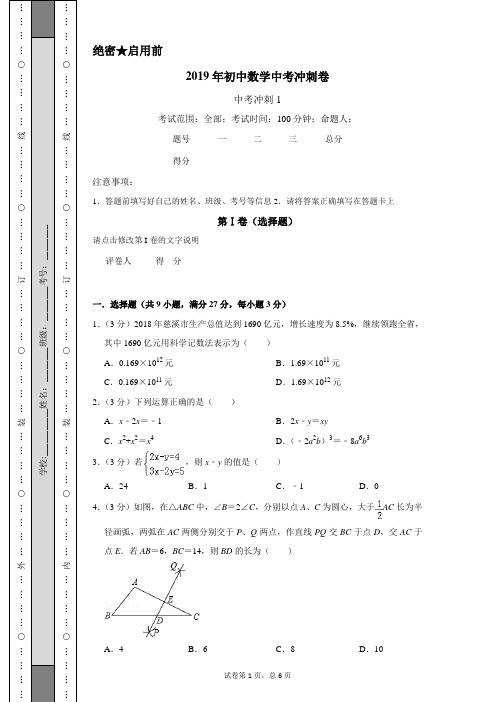 2019年初中数学中考冲刺卷 - 无