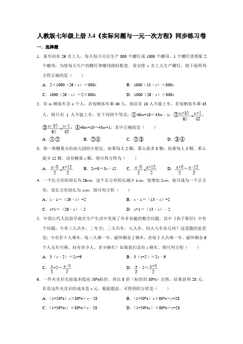 人教版数学七年级上册3.4《实际问题与一元一次方程》同步练习卷   含答案