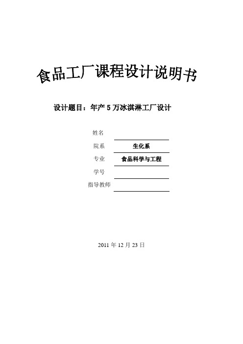 课程设计----年产5万冰淇淋工厂设计