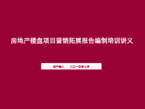 房地产楼盘项目营销拓展报告编制培训讲义教程PPT模板