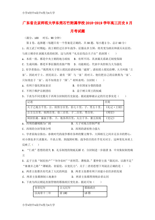 配套K12广东省北京师范大学东莞石竹附属学校2018-2019学年高三历史9月月考试题