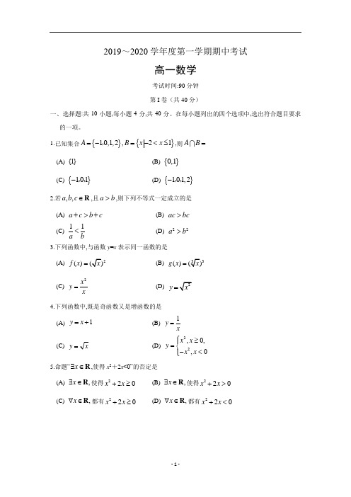 北京市丰台区2019～2020学年度高一上学期期中考试数学