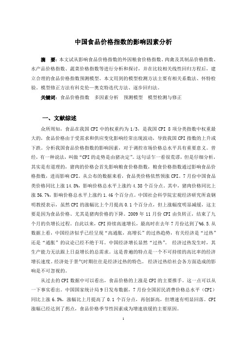 计量经济学论文(eviews分析)-中国食品价格指数的影响因素分析