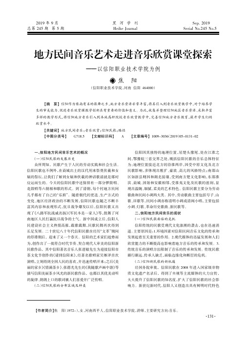 地方民间音乐艺术走进音乐欣赏课堂探索——以信阳职业技术学院为例