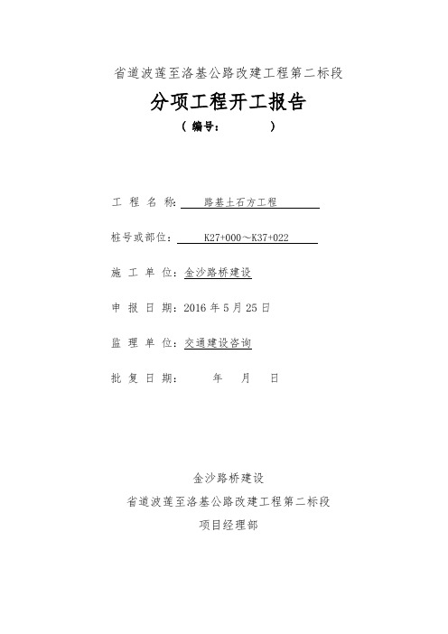 路基土石方分项工程开工报告